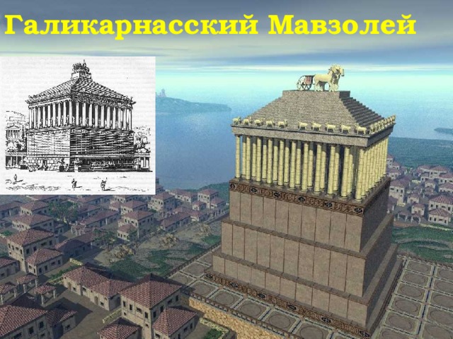 Галикарнасский Мавзолей 