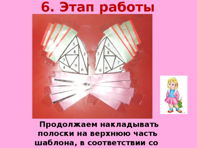 6. Этап работы  Продолжаем накладывать полоски на верхнюю часть шаблона, в соответствии со схемой. 