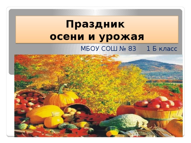 Праздник  осени и урожая МБОУ СОШ № 83 1 Б класс 