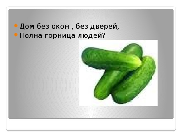 Дом без окон , без дверей, Полна горница людей? 