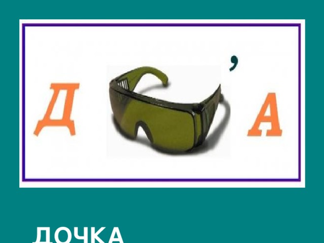  ДОЧКА 
