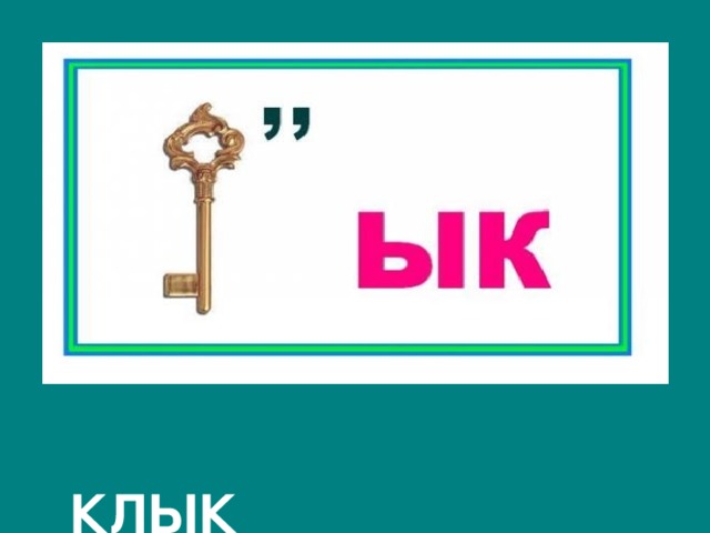  КЛЫК 