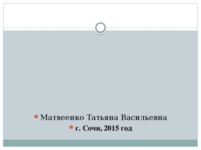Урок «Времена глагола» в 5 классе         Матвеенко Татьяна Васильевна г. Сочи, 2015 год  