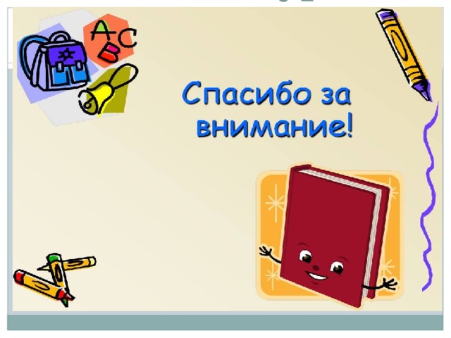 Спасибо за урок    