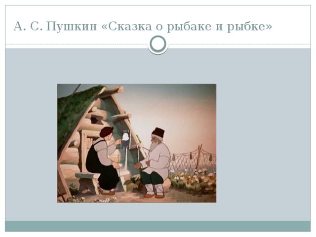 А. С. Пушкин «Сказка о рыбаке и рыбке» 