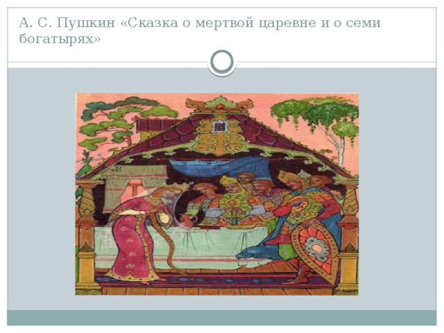 А. С. Пушкин «Сказка о мертвой царевне и о семи богатырях» 