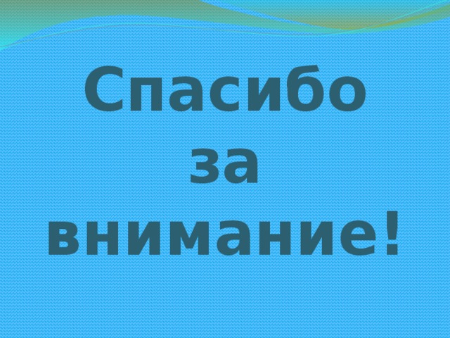 Спасибо за внимание! 