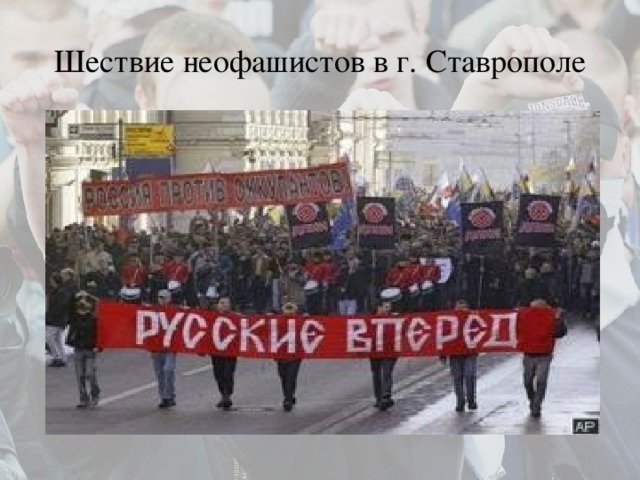 Шествие неофашистов в г. Ставрополе 