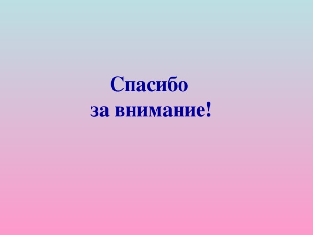 Спасибо за внимание! 