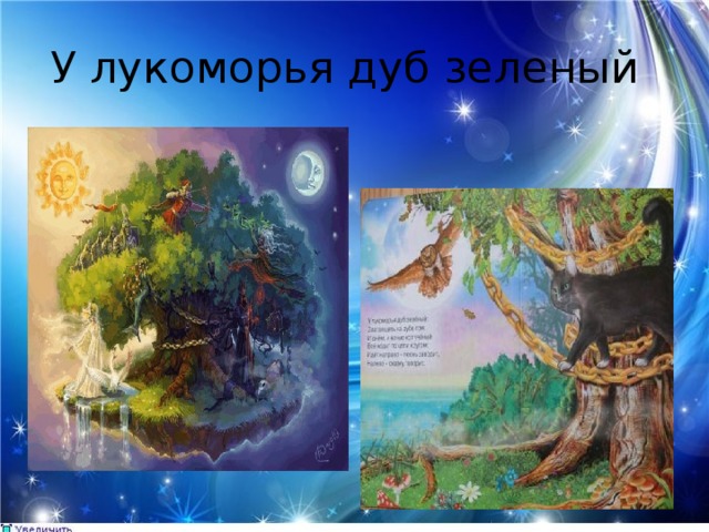 У лукоморья дуб зеленый 