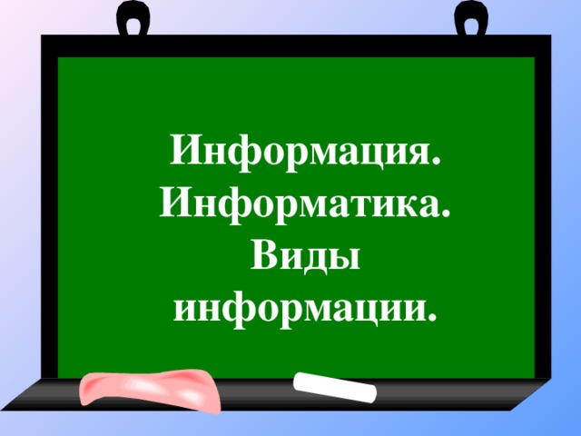 Информация. Информатика. Виды информации. 
