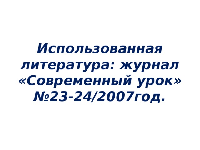 Использованная литература: журнал «Современный урок» №23-24/2007год.