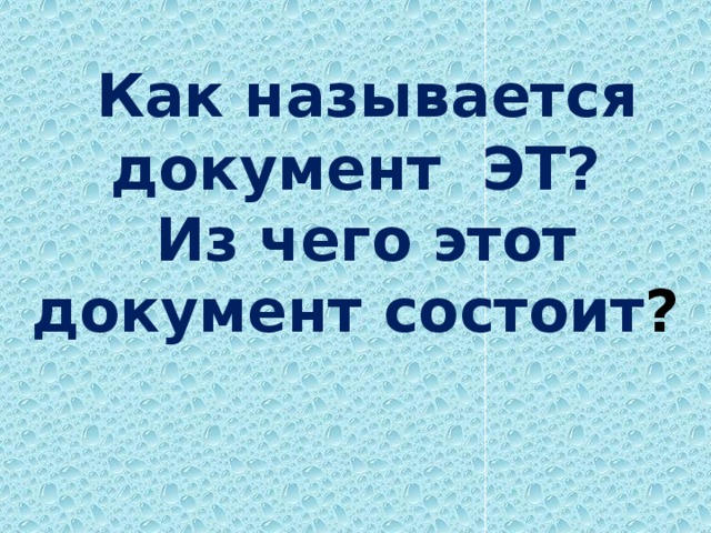 Как называется документ ЭТ?  Из чего этот документ состоит ?