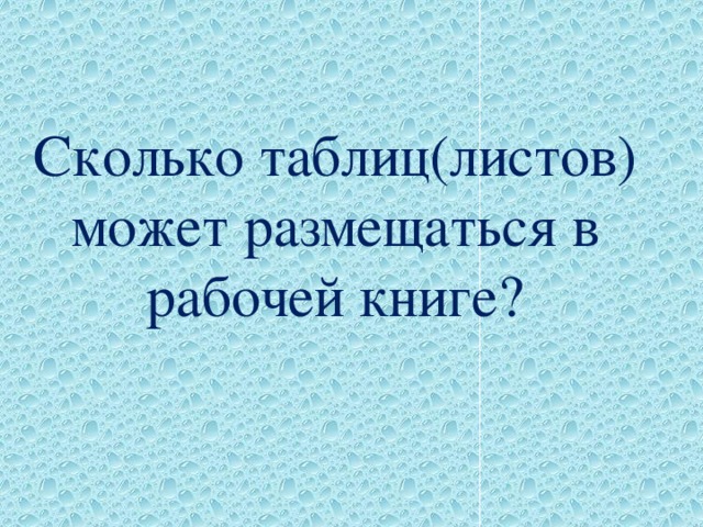 Сколько таблиц(листов) может размещаться в рабочей книге?