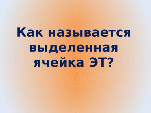 Как называется выделенная ячейка ЭТ?