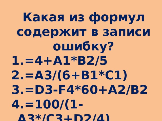 Какая из формул содержит в записи ошибку?