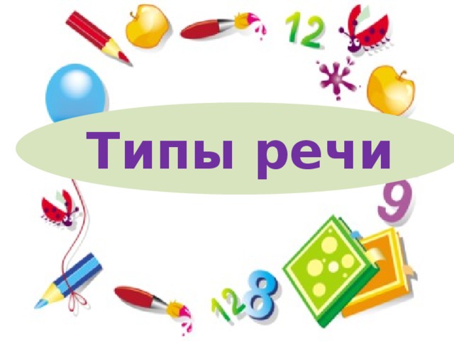 Типы речи 