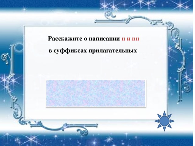 Расскажите о написании н и нн в суффиксах прилагательных Вставьте пропущенную букву, объясните написание слова Снег...ход 