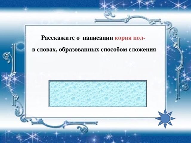 Расскажите о  написании корня пол-  в словах, образованных способом сложения   Вставьте пропущенную букву, объясните написание слова Вал..чка 