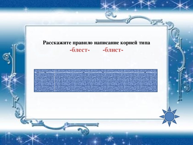 Расскажите правило написание корней типа -блест- -блист- Выберите нужную букву, объясните свой выбор  Ра(с,з)бить 