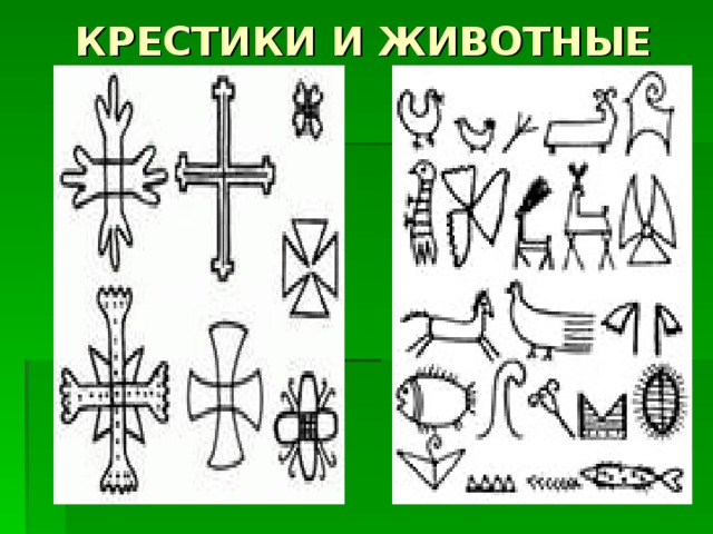 КРЕСТИКИ И ЖИВОТНЫЕ 