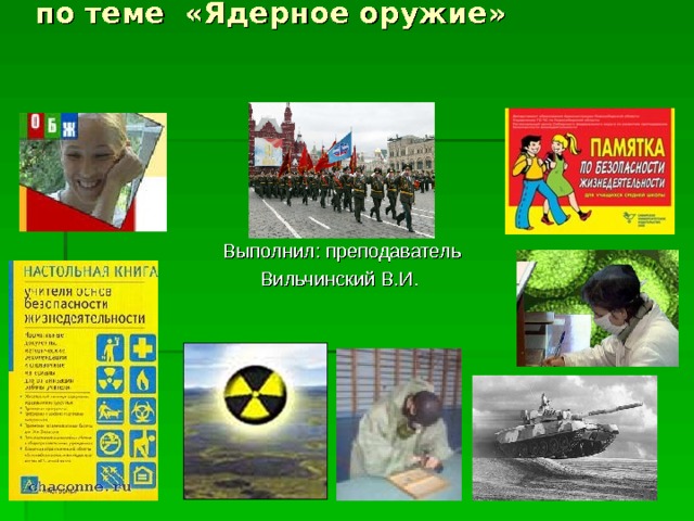 ПРЕЗЕНТАЦИЯ  по теме «Ядерное оружие»  Выполнил: преподаватель  Вильчинский В.И. 