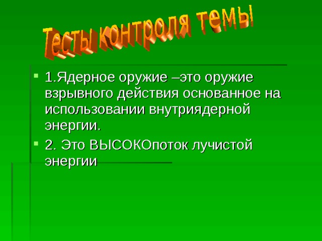 1.Ядерное оружие –это оружие взрывного действия основанное на использовании внутриядерной энергии. 2. Это ВЫСОКОпоток лучистой энергии 