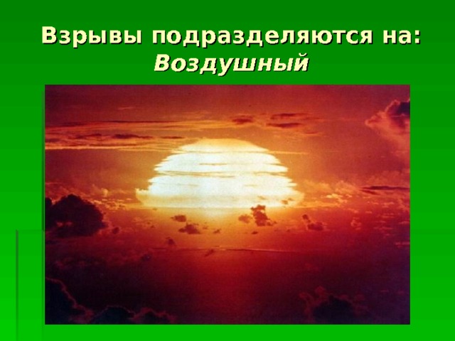 Взрывы подразделяются на:  Воздушный 