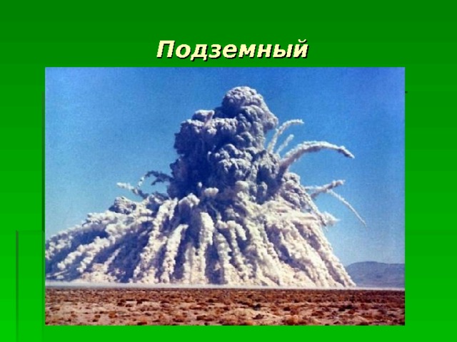 Подземный 