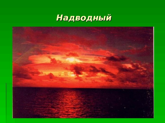 Надводный 