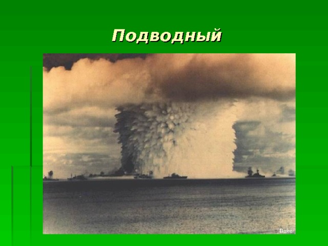 Подводный 