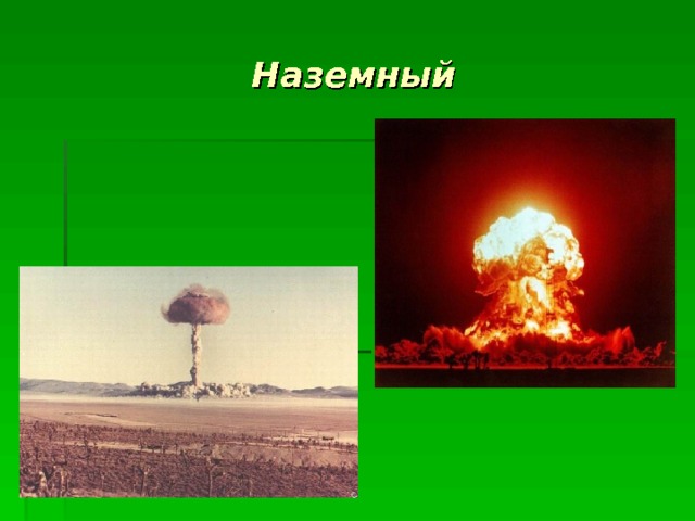 Наземный 
