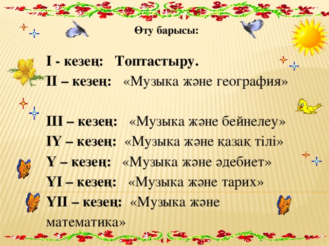Өту барысы:  І - кезең: Топтастыру.  ІІ – кезең: «Музыка және география» ІІІ – кезең: «Музыка және бейнелеу» ІҮ – кезең: «Музыка және қазақ тілі» Ү – кезең: «Музыка және әдебиет» ҮІ – кезең: «Музыка және тарих» ҮІІ – кезең: «Музыка және математика»   