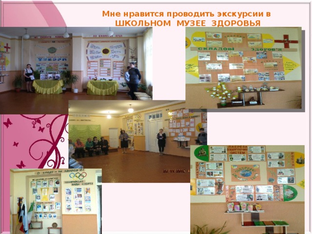 Мне нравится проводить экскурсии в ШКОЛЬНОМ  МУЗЕЕ  ЗДОРОВЬЯ 