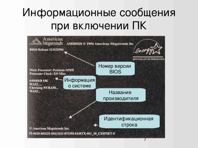 Информационные сообщения при включении ПК Номер версии BIOS Информация о системе Название производителя Идентификационная строка  1  
