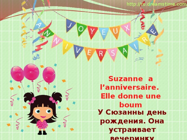 http://ru.dreamstime.com/ Suzanne a l’anniversaire. Elle donne une boum У Сюзанны день рождения. Она устраивает вечеринку