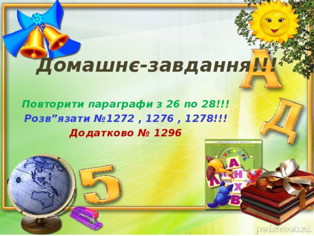 Домашнє-завдання!!! Повторити параграфи з 26 по 28!!! Розв”язати №1272 , 1276 , 1278!!! Додатково № 1296 