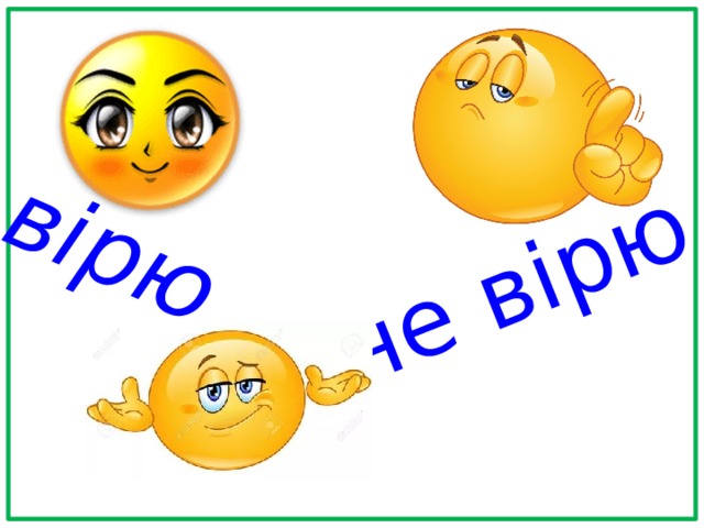 вірю не вірю  