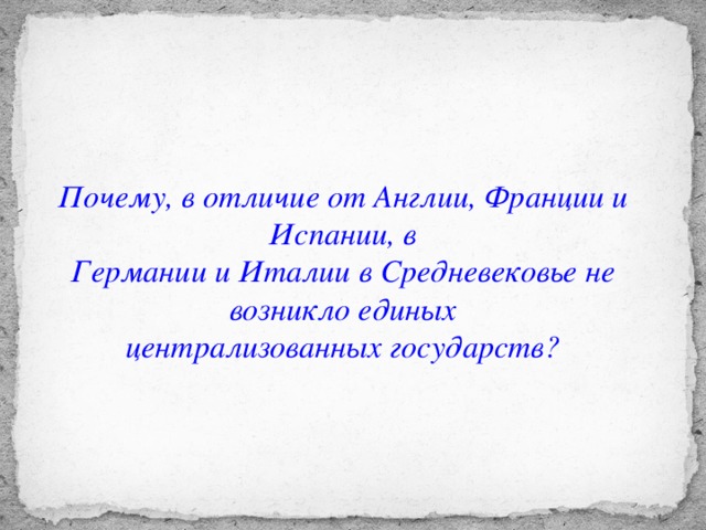 Почему, в отличие от Англии, Франции и Испании, в Германии и Италии в Средневековье не возникло единых централизованных государств?