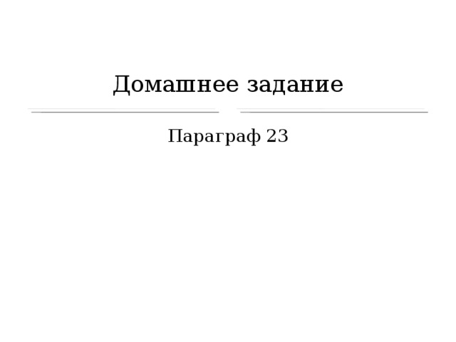 Домашнее задание Параграф 23