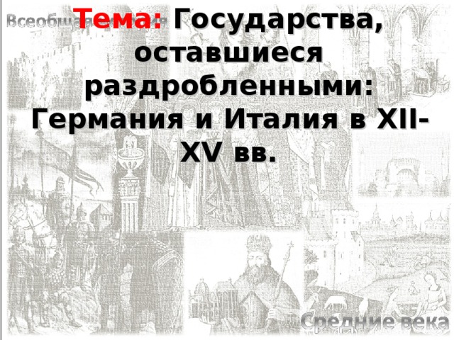 Тема: Государства, оставшиеся раздробленными: Германия и Италия в XII-XV вв.