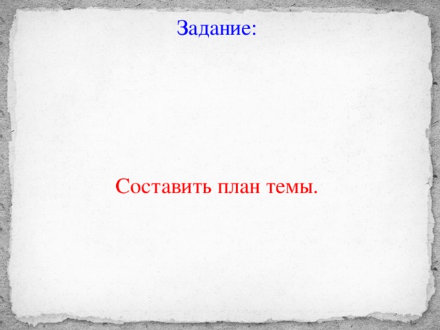 Задание: Составить план темы.