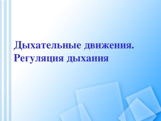 Дыхательные движения. Регуляция дыхания 
