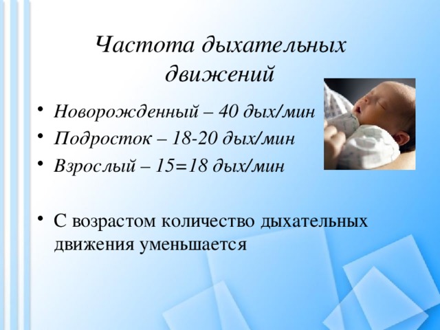 Частота дыхательных движений Новорожденный – 40 дых/мин Подросток – 18-20 дых/мин Взрослый – 15=18 дых/мин  С возрастом количество дыхательных движения уменьшается 