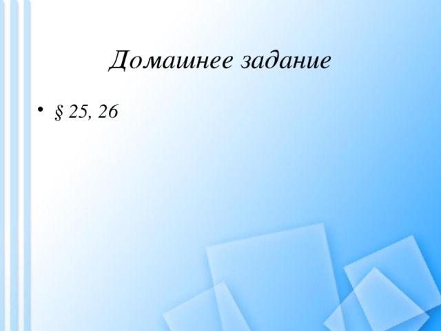 Домашнее задание § 25, 26 