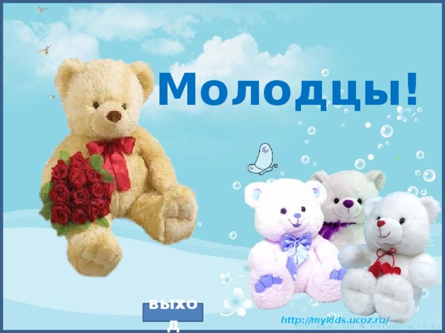 Молодцы! выход 