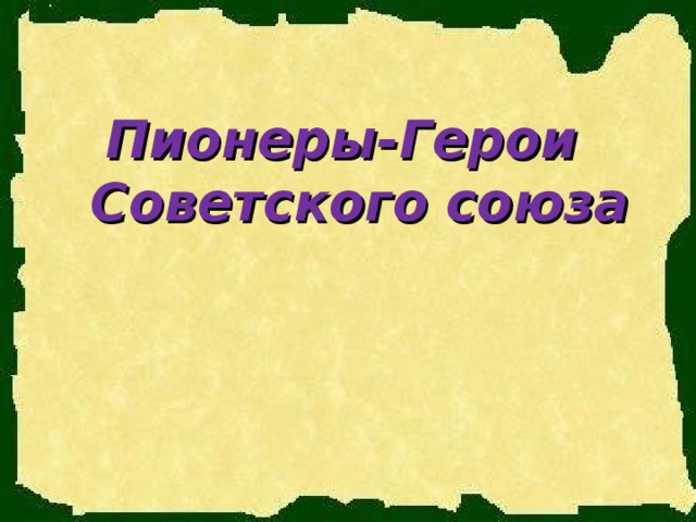 Пионеры-Герои  Советского союза
