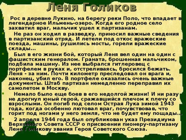 Леня Голиков