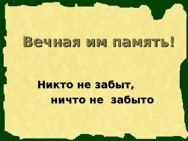 Вечная им память!  Никто не забыт,  ничто не забыто