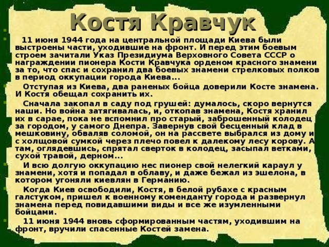 Костя Кравчук
